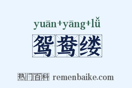 鸳鸯缕是什么意思的图片